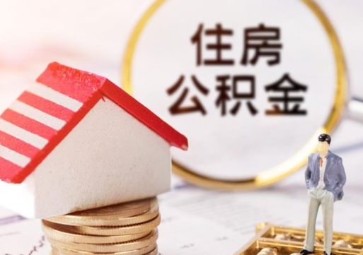永城住房公积金注销需要什么手续（办理住房公积金销户需要一个怎样的流程）