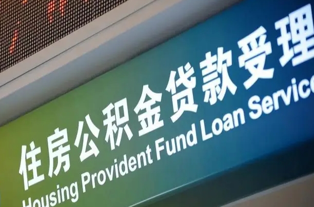 永城北京代办公积金（北京公积金代办网点银行）